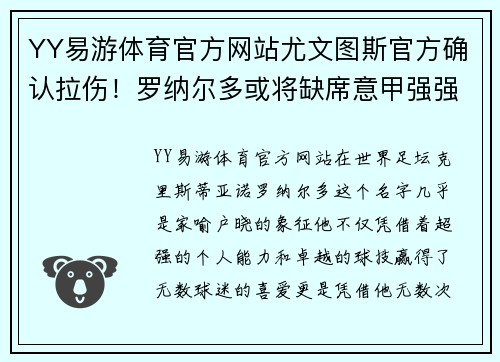 YY易游体育官方网站尤文图斯官方确认拉伤！罗纳尔多或将缺席意甲强强对决