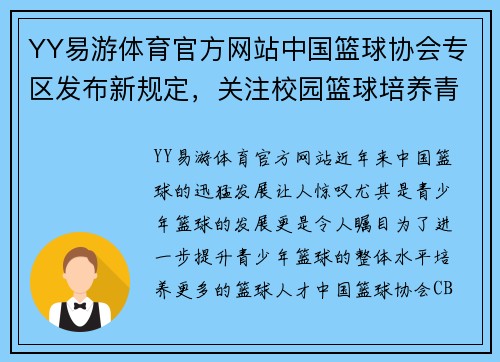 YY易游体育官方网站中国篮球协会专区发布新规定，关注校园篮球培养青年才俊 - 副本