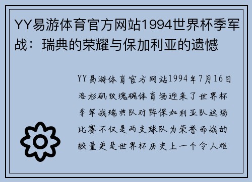 YY易游体育官方网站1994世界杯季军战：瑞典的荣耀与保加利亚的遗憾