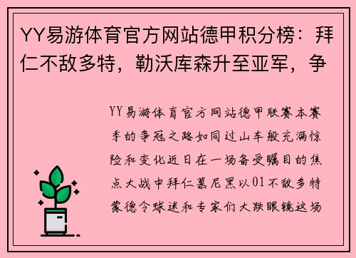 YY易游体育官方网站德甲积分榜：拜仁不敌多特，勒沃库森升至亚军，争冠形势再起变化
