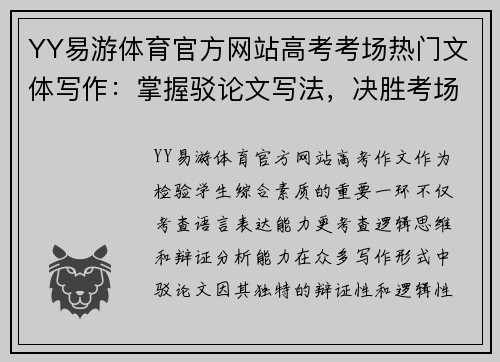 YY易游体育官方网站高考考场热门文体写作：掌握驳论文写法，决胜考场作文
