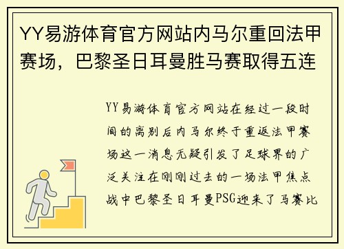YY易游体育官方网站内马尔重回法甲赛场，巴黎圣日耳曼胜马赛取得五连胜 - 副本