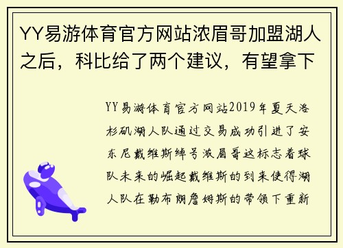 YY易游体育官方网站浓眉哥加盟湖人之后，科比给了两个建议，有望拿下3个总冠军 - 副本