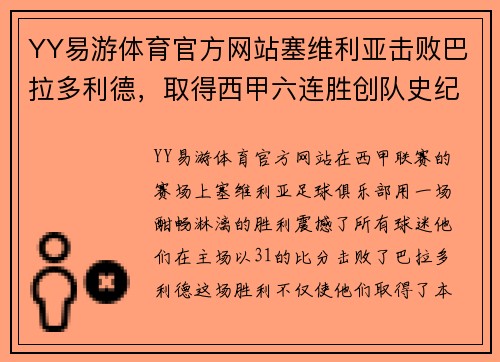 YY易游体育官方网站塞维利亚击败巴拉多利德，取得西甲六连胜创队史纪录