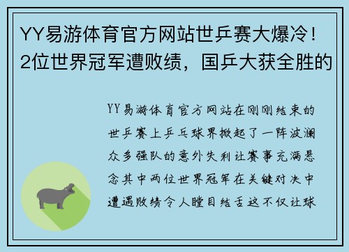 YY易游体育官方网站世乒赛大爆冷！2位世界冠军遭败绩，国乒大获全胜的背后故事 - 副本