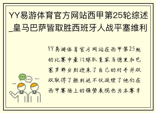 YY易游体育官方网站西甲第25轮综述_皇马巴萨皆取胜西班牙人战平塞维利亚 - 副本