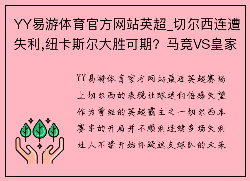 YY易游体育官方网站英超_切尔西连遭失利,纽卡斯尔大胜可期？马竞VS皇家社会全面解析 - 副本