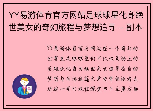 YY易游体育官方网站足球球星化身绝世美女的奇幻旅程与梦想追寻 - 副本